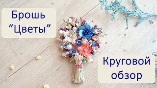 Брошь из бисера "Цветы". Мастер @ola.beads. Вышивка бисером. Handmade beaded brooch "Flowers".