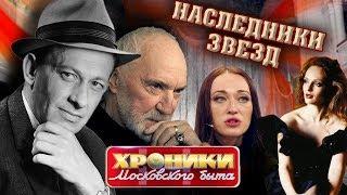 Наследники звёзд. Хроники московского быта | Центральное телевидение