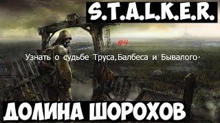 S.T.A.L.K.E.R. Долина Шорохов #4 Узнать о судьбе Труса,Балбеса и Бывалого.