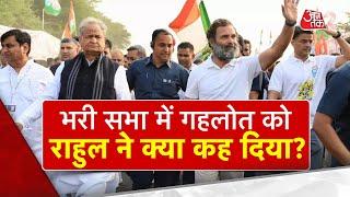 AAJTAK 2 । ASHOK GEHLOT सरकार को RAHUL GANDHI की नसीहत । BHARAT JODO YATRA । AT2