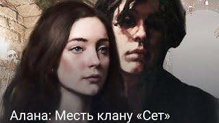 Алана: месть клану Сет. #мистика #промо #драма #взахлеб