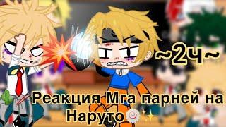 ️Реакция мга парней на Наруто️#гачалайф #гача #anime #мга #наруто #gachaclub #gachalife #яжив