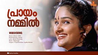 Praayam Nammil | HD Video | Vidyasagar | Kunchacko Boban | Shalini | P Jayachandran | Sujatha Mohan