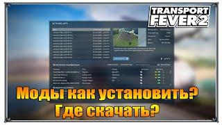 Моды как установить | Transport Fever 2 моды | (жд игры)