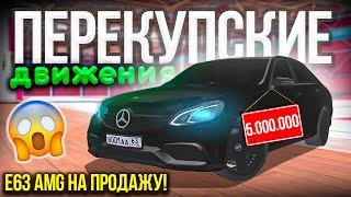 ПЕРЕКУПСКИЕ Движения! Подготовил MERCEDES E63 AMG на Продажу! РЕАЛЬНАЯ ЖИЗНЬ MTA PROVINCE ПРОВИНЦИЯ