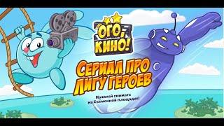 ОГО, КИНО! СЕРИАЛ ПРО ЛИГУ ГЕРОЕВ // ПРОХОЖДЕНИЕ КВЕСТА В ШАРАРАМЕ.