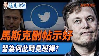 馬斯克刪帖示好，習為何此時見班禪？【每日直播精華】遠見快評｜2025.06.07