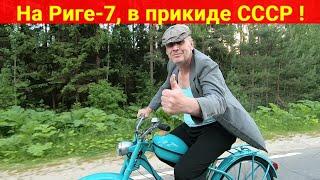 Мопед Рига-7 . Первый выезд , в прикиде СССР .