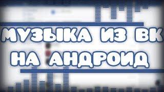 Как скачать музыку из ВК на андроид!? Легко!!!