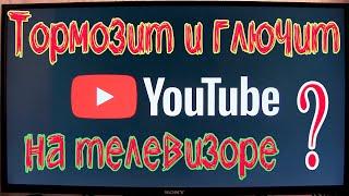 ЧТО ДЕЛАТЬ ЕСЛИ ТОРМОЗИТ И ГЛЮЧИТ ЮТУБ НА ТЕЛЕВИЗОРЕ | ПРОСТОЕ РЕШЕНИЕ