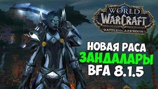 Новая Союзная Раса: Зандаларские Тролли | Стоит ли Качать? | BFA 8.1.5