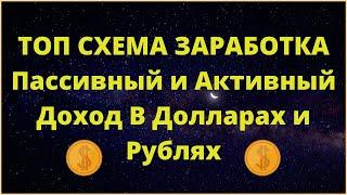 ТОП СХЕМА ЗАРАБОТКА Пассивный и Активный Доход В Долларах и Рублях