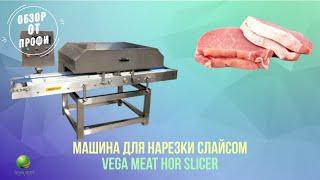 Обзор слайсера - нарезка мяса: свинина, говядина, куриное, рыбное филе слайсом Vega Meat Hor Slicer