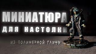 МИНИАТЮРА ДЛЯ НАСТОЛЬНОЙ РОЛЕВОЙ ИГРЫ / лепка из полимерной глины #мастерская88