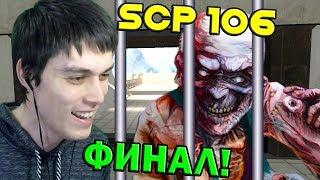 КАК ЗАПЕРЕТЬ SCP 106 (СТАРИК) - ФИНАЛ [ВЫХОД A] - SCP CONTAINMENT BREACH ФИНАЛ [КОНЦОВКА] #14