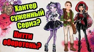 ◄Теории Ever After High►Хантер Хантсмен, Сериз Худ, Китти Чешир