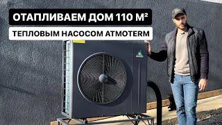 Отапливаем дом 110 м² тепловым насосом ATMOTERM