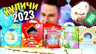 Пробую КУЛИЧИ из магазина на Пасху 2023!