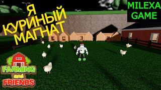 Я КУРИНЫЙ МАГНАТ в FARMING AND FRIENDS ROBLOX роблокс