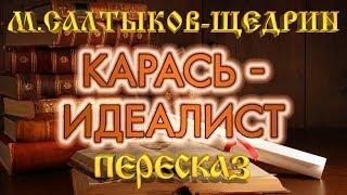 Карась-идеалист. Михаил Салтыков-Щедрин