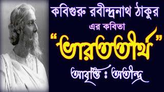 Bangla Kobita Abritti Bharat Tirtha, Rabindranath Thakur Er Bangla Kobita, Bengali Poem BharatTirtha