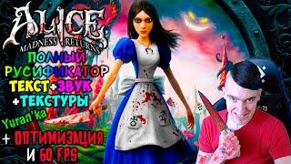 Как ПОЛНОСТЬЮ РУСИФИЦИРОВАТЬ(ТЕКСТ+ЗВУК+ТЕКСТУРЫ) Alice: Madness Returns | + ОПТИМИЗАЦИЯ и 60 FPS