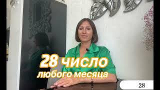 28 число рождения любого месяца |Дата рождения|Черты характера|НУМЕРОЛОГИЯ!