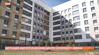 Детский хирургический центр инновационных технологий в ОДКБ планируют открыть 1  июня этого года