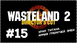 Wasteland 2 (Вестленд 2)  Прохождение Часть 15 [1440p]  Храм Титана. Армия Гремучей Змеи.