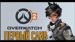 Первый слив Overwatch 2. Фейк или да?