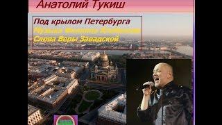 Анатолий Тукиш - Под крылом Петербурга. Музыка Ф.Клибанова, слова В.Завадской. Гостиница Ольгино