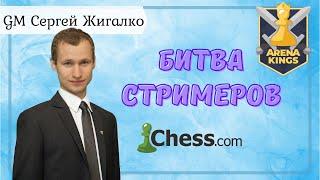 АРЕНА КОРОЛЕЙ!! Битва Стримеров!! Шахматы & Сергей Жигалко. Arena Kings на Chess.com