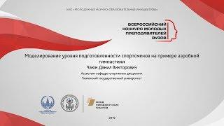 Чаюн Данил: Моделирование уровня подготовленности спортсменов на примере аэробной гимнастики