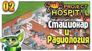 Стационар и радиология /02/ Project Hospital