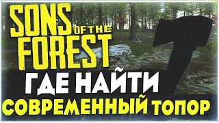 Sons Of The Forest | Где найти современный топор ?