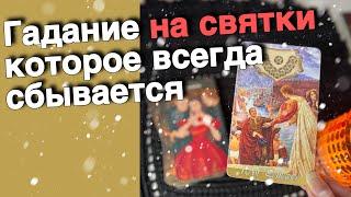 ️ СВЯТКИ️200% ТОЧНО о Вашей Судьбе...️️ расклад таро  знаки судьбы