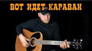 Вот идёт караван НА ГИТАРЕ (Кавер)