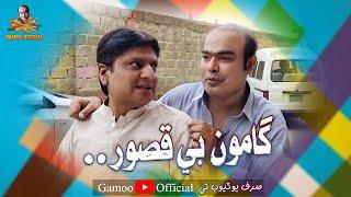 Gamoo Bay Qasoor | Asif Pahore (Gamoo) | Sohrab Soomro | New Comedy Funny Video