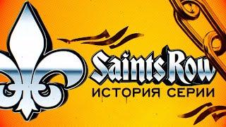 История серии Saints Row. Выпуск 1