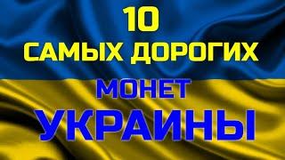 10 САМЫХ ДОРОГИХ МОНЕТ УКРАИНЫ