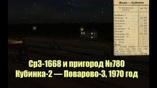 Trainz: Ср3-1668, рейс №780, Кубинка-2 — Поварово-3, 1970 год