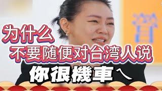 【实测】对台湾人说「你讲话好机车」会怎样?