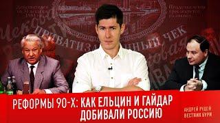 РЕФОРМЫ 90-Х: как Ельцин и Гайдар добивали Россию/ The reforms of Yeltsin and Gaidar in Russia