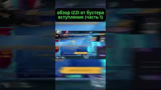 IZZI бустер вступление часть 1