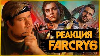 РЕАКЦИЯ ОЛЕГА БРЕЙНА НА FAR CRY 6