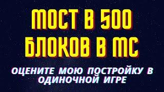 Я построил мост в 500 блоков