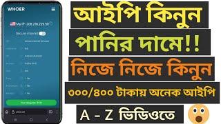 USA IP কিনুন নিজেই | how to buy usa proxy | পানির দামে আইপি!! 