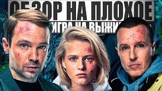 Сериал ИГРА НА ВЫЖИВАНИЕ | ОБЗОР НА ПЛОХОЕ