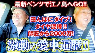 【最新ベンツ the EQE】田んぼにダイブ！ 師匠から2000万⁉ タカ＆枝豆、激動の愛車遍歴！【江ノ島日帰りドライブ】