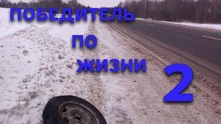 Победитель по жизни 2. Автофэйл на трассе.